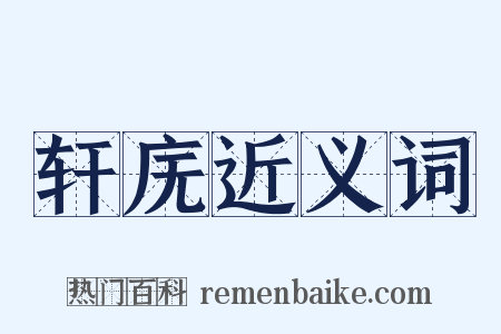 轩庑近义词是什么意思的图片